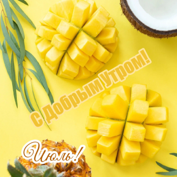 3-kartinka-dobroe-utro-ijul-ananas-na-zheltom-fone