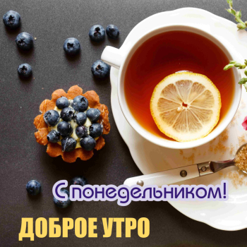 2-dobroe-utro-ponedelnik-chashka-chaya-s-limonom