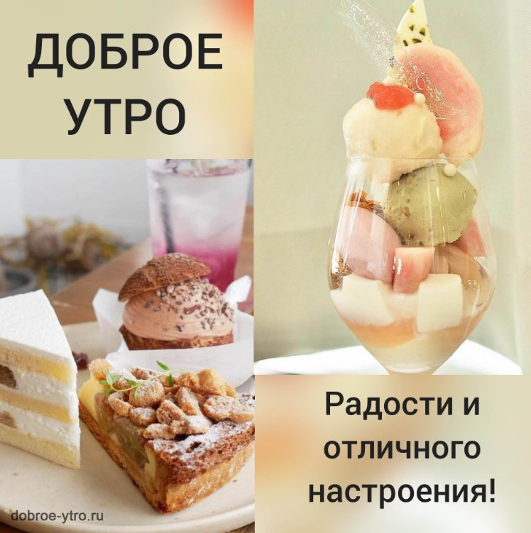 №1.6 Картинки «Доброе Утро» коллажи